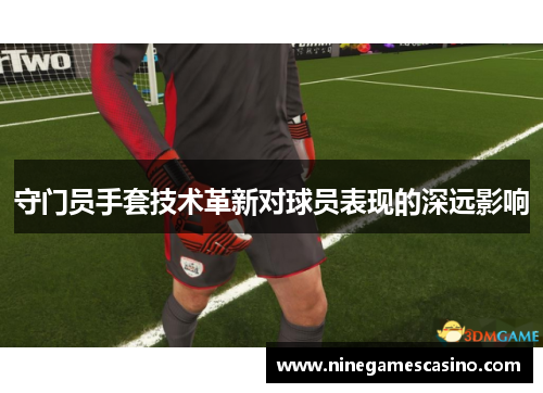 守门员手套技术革新对球员表现的深远影响