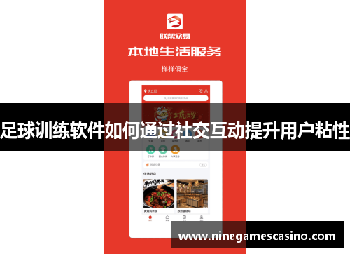 足球训练软件如何通过社交互动提升用户粘性