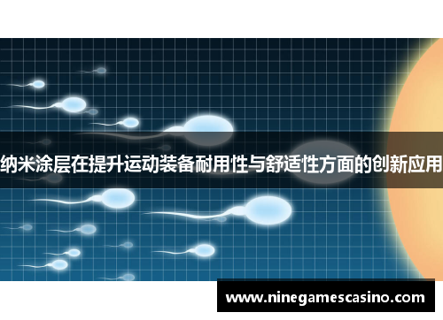 纳米涂层在提升运动装备耐用性与舒适性方面的创新应用