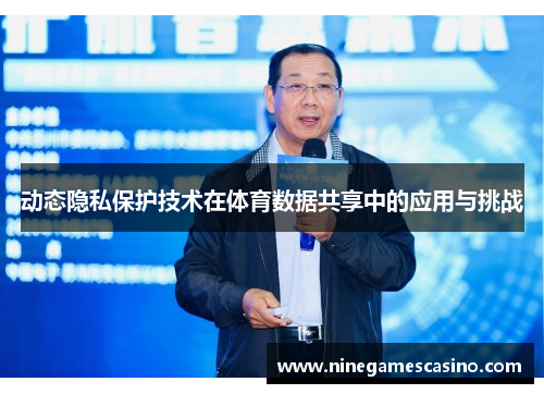 动态隐私保护技术在体育数据共享中的应用与挑战