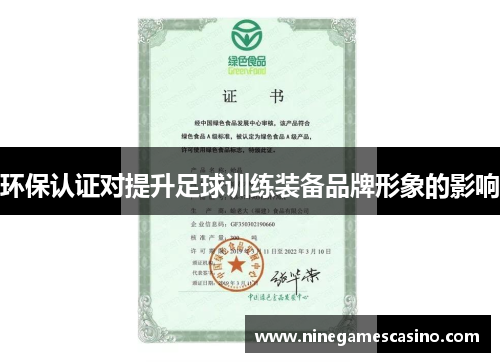 环保认证对提升足球训练装备品牌形象的影响